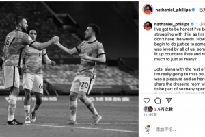 博鱼-菲利普斯社媒长文悼念若塔：向你们家人献上我全部的爱与力量❤️