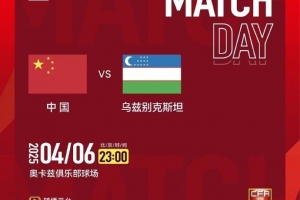 博鱼电竞-⏰ 4月6日 23:00 中国U-17男足 vs 乌兹别克斯坦U-17男足